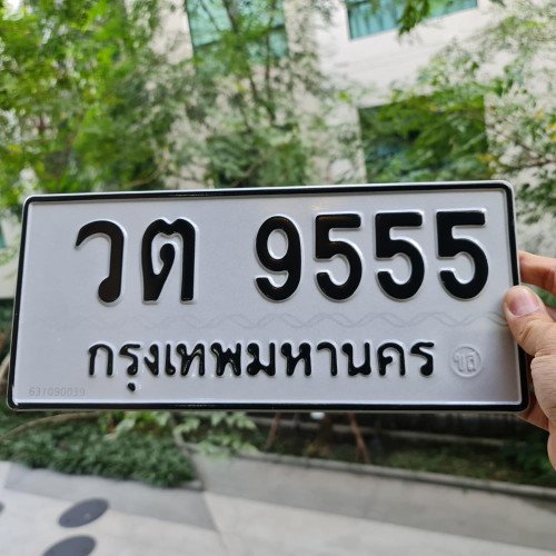 ภาพป้ายทะเบียน วต 9555 ของจริง